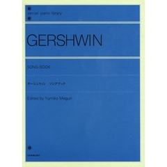 ガーシュウィン／ソングブック（解説付） (全音ピアノライブラリー)