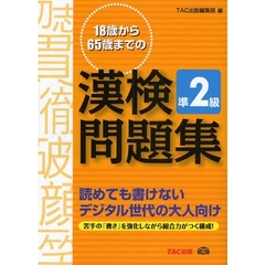 １８歳から６５歳までの漢検問題集準２級　読めても書けないデジタル世代の大人向け