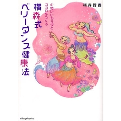横森式ベリーダンス健康法　心地いいカラダとココロをつくる