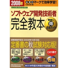 ソフトウェア開発技術者完全教本　ＡＢＣマークで効率学習！　２００８秋