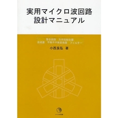 実用マイクロ波回路設計マニュアル　整合回路　方向性結合器　合成器　平衡不平衡変換器　フィルター
