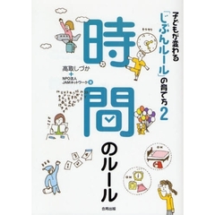 子どもが変わる「じぶんルール」の育て方　２　時間のルール