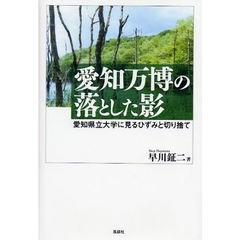 愛知万博の落とした影　愛知県立大学に見るひずみと切り捨て