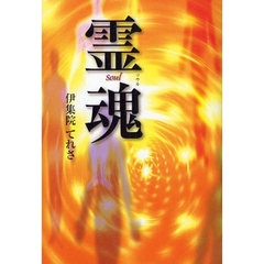 霊魂（ソウル）