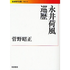 永井荷風巡歴
