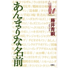 あんまりな名前