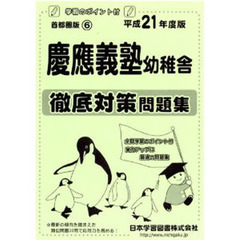 慶應義塾幼稚舎　徹底対策問題集