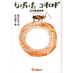 なげいたコオロギ　古代歌謡変奏