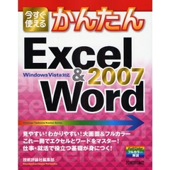今すぐ使えるかんたんＥｘｃｅｌ　＆　Ｗｏｒｄ　２００７