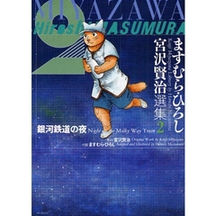 ますむら・ひろし　宮沢賢治選集　　　２
