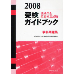 機械保全技能検定試験受検ガイドブック　学科問題集　２００８