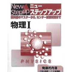 ニューステップアップ　物理１　第２版