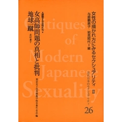 近代日本のセクシュアリティ　女性の描かれ方にみるセクシュアリティ　２　２６　復刻　女高師問題の真相と批判