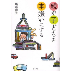 親が子どもを本嫌いにする
