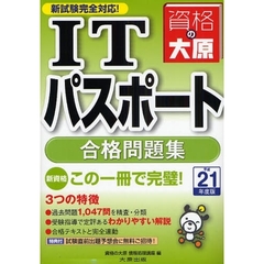 ＩＴパスポート合格問題集　平成２１年度版