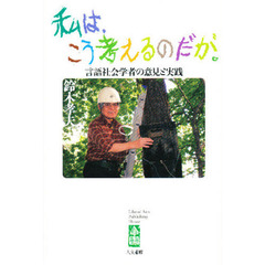 私は、こう考えるのだが。　言語社会学者の意見と実践