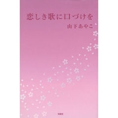 恋しき歌に口づけを