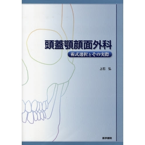頭蓋顎顔面外科 術式選択とその実際 通販｜セブンネットショッピング