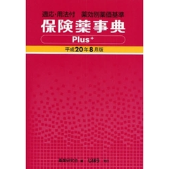 保険薬事典Ｐｌｕｓ＋　適応・用法付　平成２０年８月版　薬効別薬価基準