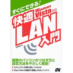 すぐにできる！快適ＬＡＮ入門