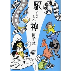 駅神