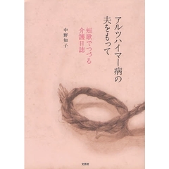 アルツハイマー病の夫をもって　短歌でつづ