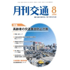 月刊交通　２００８年８月号