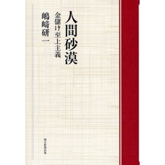 人間砂漠　金儲け至上主義