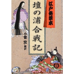 壇の浦合戦記