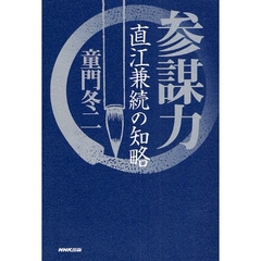 参謀力　直江兼続の知略