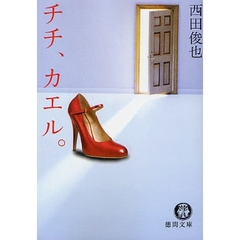 チチ、カエル。