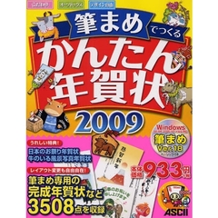 筆まめでつくるかんたん年賀状　２００９