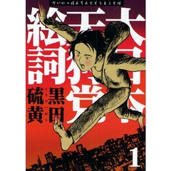 新装版　大日本天狗党絵詞　　　１