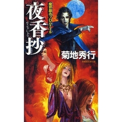 夜香抄　魔界都市プロムナール　長編超伝奇小説
