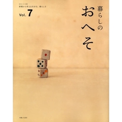 暮らしのおへそ　ＴＨＥ　ＳＴＯＲＩＥＳ　ＯＦ　ＶＡＲＩＯＵＳ　ＰＥＯＰＬＥ　ＡＮＤ　ＴＨＥＩＲ　ＥＶＥＲＹＤＡＹ　ＲＯＵＴＩＮＥＳ　Ｖｏｌ．７　習慣から考える生き方、暮らし方