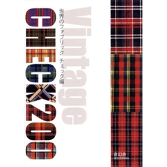 世界のファブリック　チェック編　Ｖｉｎｔａｇｅ　ＣＨＥＣＫ　２００