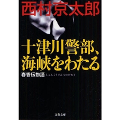 十津川警部、海峡をわたる　春香伝物語