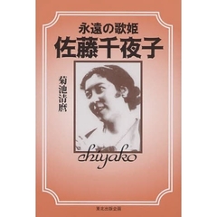 永遠の歌姫佐藤千夜子