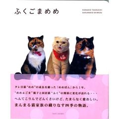 ふくごまめめ