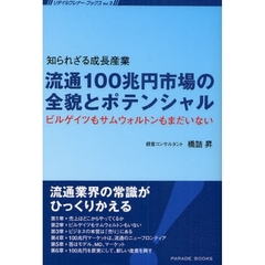 流通１００兆円市場の全貌とポテンシャル　知られざる成長産業　ビルゲイツもサムウォルトンもまだいない