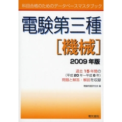 電験第三種機械　２００９年版