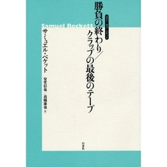 勝負の終わり／クラップの最後のテープ　新装版