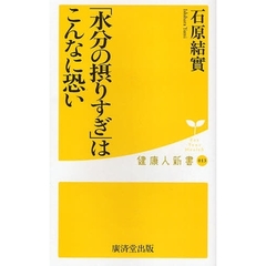 「水分の摂りすぎ」はこんなに恐い