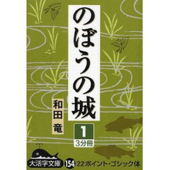 のぼうの城　１
