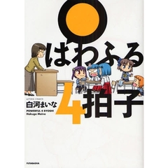 ぱわふる４拍子