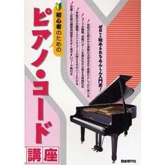 初心者のためのピアノ・コード講座