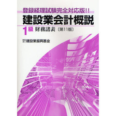 建設業会計概説　登録経理試験完全対応版！！　１級財務諸表　第１１版