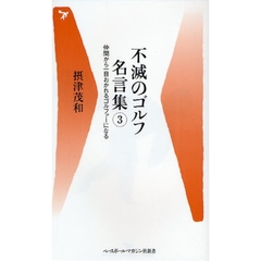 不滅のゴルフ名言集　３　仲間から一目おかれるゴルファーになる
