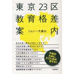 東京２３区「教育格差」案内　子供のために、どこに住みますか？