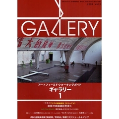 ギャラリー　アートフィールドウォーキングガイド　２００９Ｖｏｌ．１　〈特集〉アジアの美術都市　シリーズ１